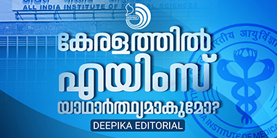 രാഷ്ട്രിയക്കാരോടുള്ള അ​ഭ്യർഥനയാണ്, സ്ഥലമേതായാലും എയിംസ് വന്നാൽ മതി.